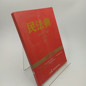 图解漫画版民法典（实用一本通）