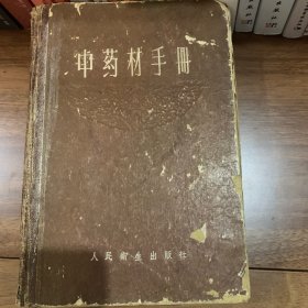 中药材手册