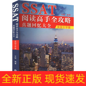 SSAT阅读高手全攻略 真题回忆大全 美国文学篇