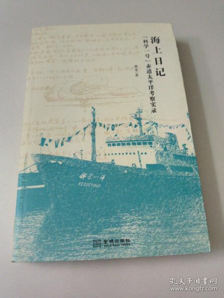 海上日记：“科学一号”赤道太平洋考察实录