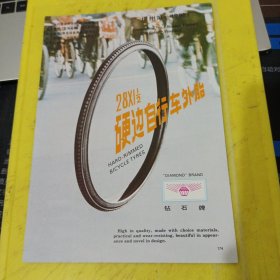 团结牌 丁苯橡胶 兰州化学工业公司合成橡胶厂 西北资料 硬边自行车外胎 钻石牌 广州第一橡胶厂 广东资料 广告纸 广告页