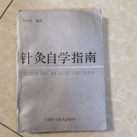 针灸自学指南