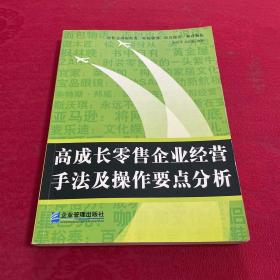 高成长零售企业经营手法及操作要点分析