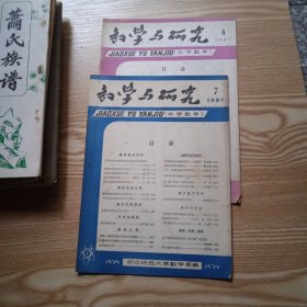 教学与研究【中学数学】1987年第4.7