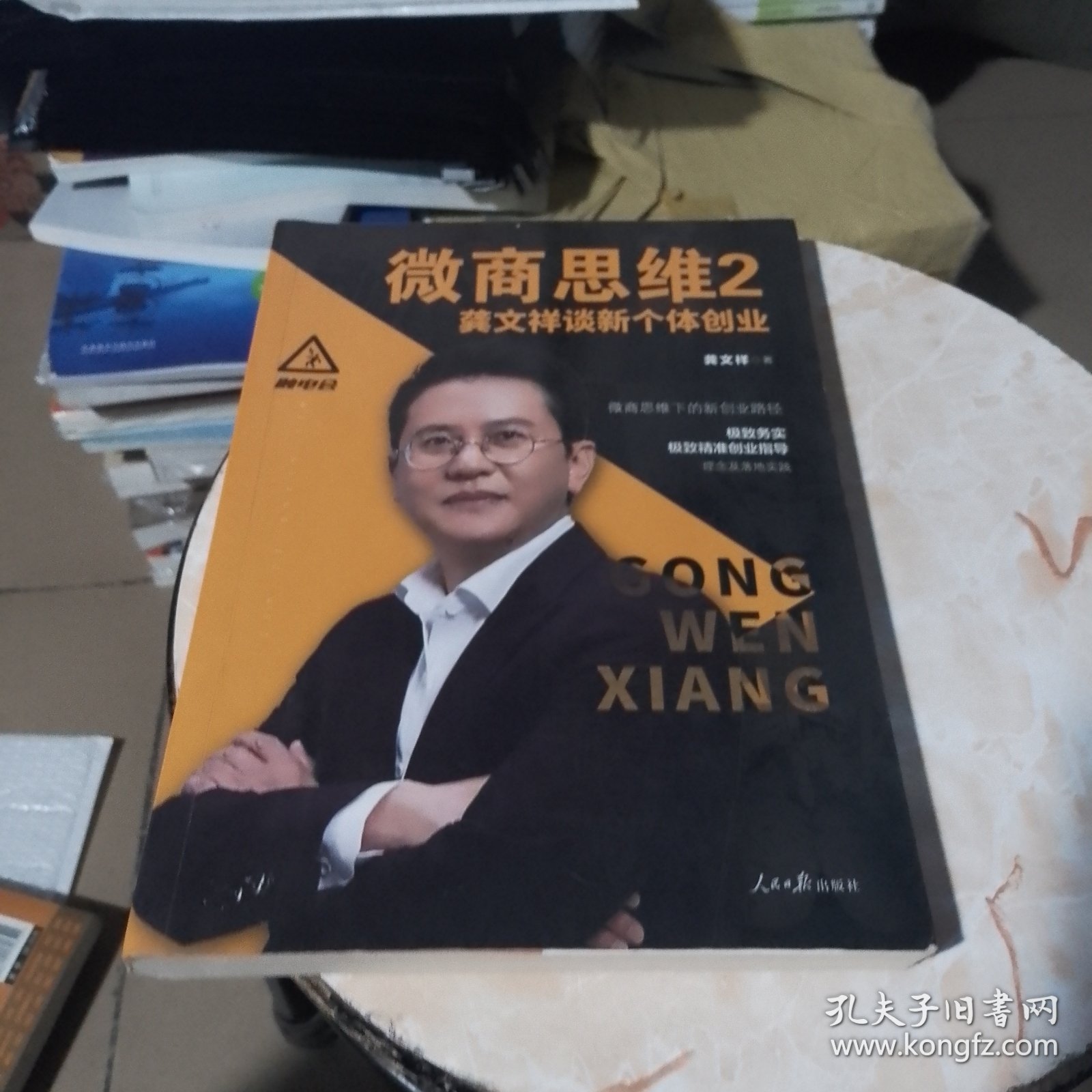 微商思维2 龚文祥谈新个体创业