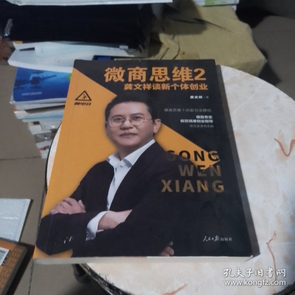 微商思维2 龚文祥谈新个体创业