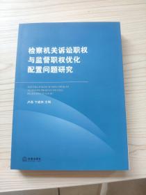 检察机关诉讼职权与监督职权优化配置问题研究