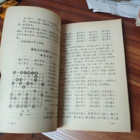 中国象棋谱第二集1983 年二版八印书品见图