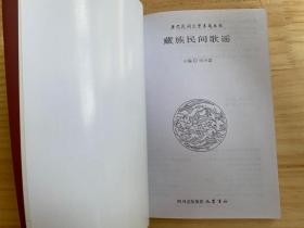 康巴民间文学集成丛书(4册)：藏族民间故事（中下）、 藏族民间谚语、 藏族民间歌谣（现存4册合售）