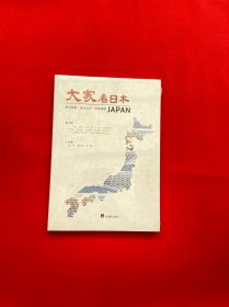 中日观察他山之石浮光掠影JAPAN大家【全新未拆封】