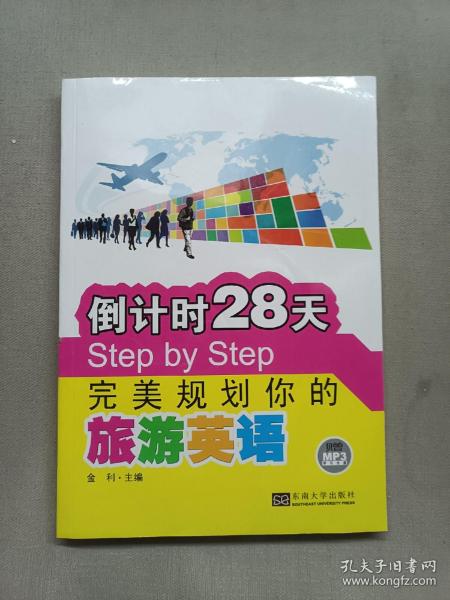 倒计时28天Step by Step完美规划你的旅游英语