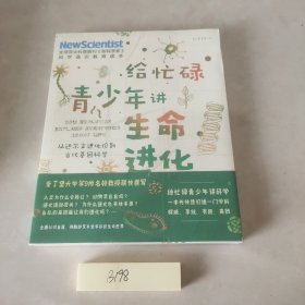 给忙碌青少年讲生命进化：从达尔文进化论到当代基因科学（高分学生都在看的科普通识课，一本书打通一门未来热门学科，提升中小学生科学思维）