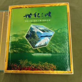 世纪三峡一中国当代珍邮糸列珍藏之三峡篇