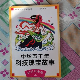 中华五千年科技瑰宝故事 纺织冶金篇 上