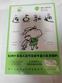 医点就通（懒兔子漫画中医）