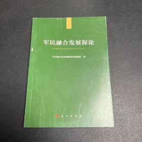 军民融合发展探论