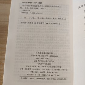 当代中国宗教研究精选丛书:民间宗教卷