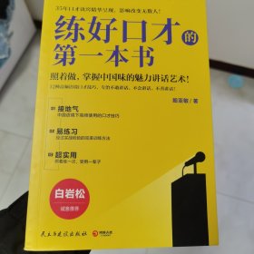 练好口才的第一本书