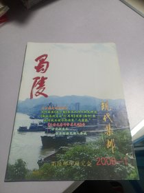 蜀陵现代集邮 2008年第1期 实物如图品相自鉴