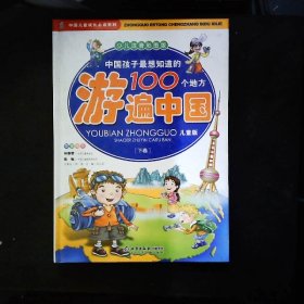 中国孩子最想知道的100个地方游遍中国（上下）（少儿注音彩图版）（儿童版）