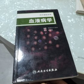 医学速览系列·血液病学（翻译版）