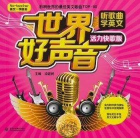 【全新正版】世界好聲音:聽(tīng)歌曲學(xué)英文:活力快歌版