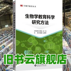 生物学教育科学研究方法 俞如旺 赵萍萍 北京师范大学出版社 9787303264193