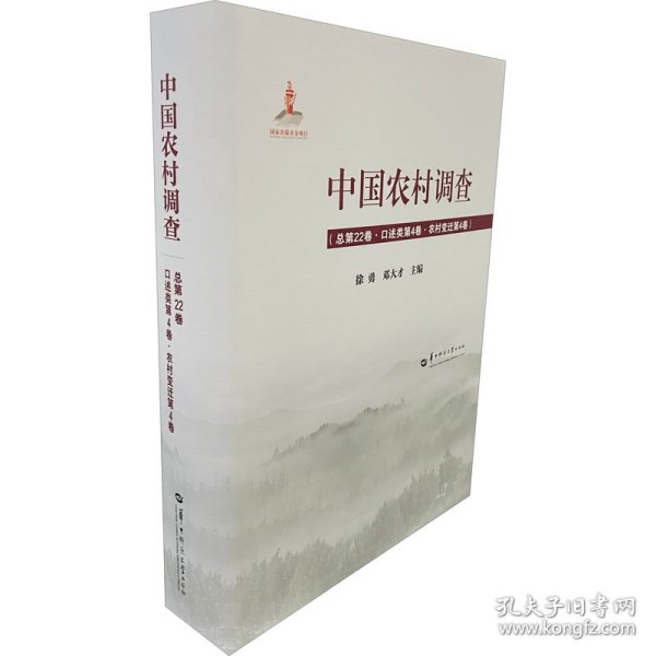 中国农村调查（总第22卷口述类第4卷农村变迁第4卷）