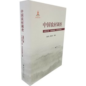 中国农村调查（总第22卷口述类第4卷农村变迁第4卷）