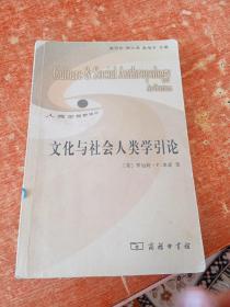 文化与社会人类学引论