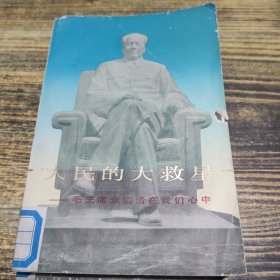 人民的大救星续编 毛主席永远活在我们心中