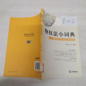 物权法名词术语例释：物权法小词典