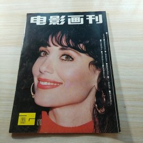 电影画刊1991