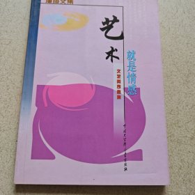 艺术就是情感--潘琦文集