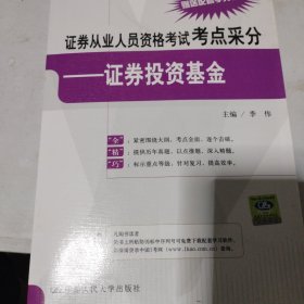 证券从业人员资格考试考点采分：证券投资基金