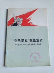 “克己复礼”就是复辟