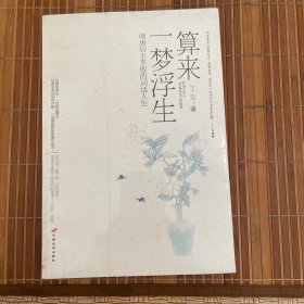 算来一梦浮生：南唐后主李煜的词话人生（全新未拆久藏书）