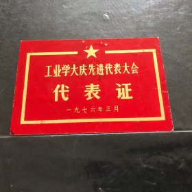 一九七六年工业学大庆先进代表大会代表证（常州）