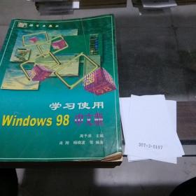 学习使用Windows 98中文版