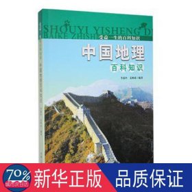 中国地理百科知识(受益一生的百科知识)