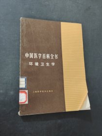 中国医学百科全书环境卫生学