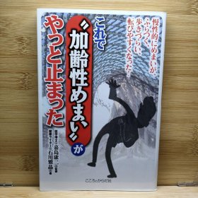 日文 これで加齢性めまいがやっと止まった