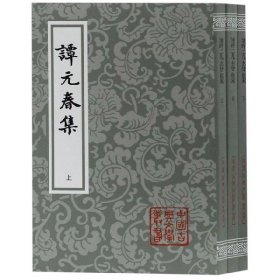 谭元春集(上中下)/中国古典文学丛书