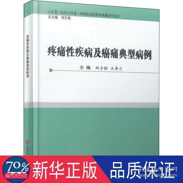 疼痛性疾病及癌痛典型病例