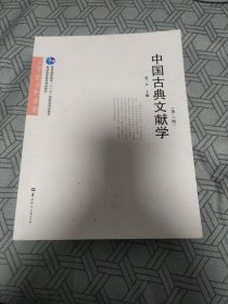 中国古典文献学（第3版）/文学史系列教材·普通高等教育“十一五”国家级规划教材