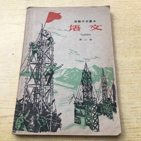 初级中学课本 语文 第三册.1963年印.32开【a--1】