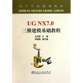 ug nx7.0 三维建模基础教程(高等)\王庆顺 机械培训教材 作者 新华正版