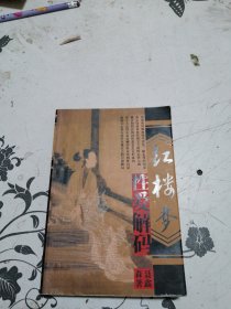 红楼梦性爱解码