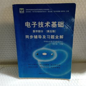 电子技术基础 模拟部分  同步辅导及习题全解  第5版