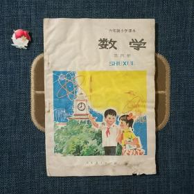 六年制小学课本(试用本)数学第四册